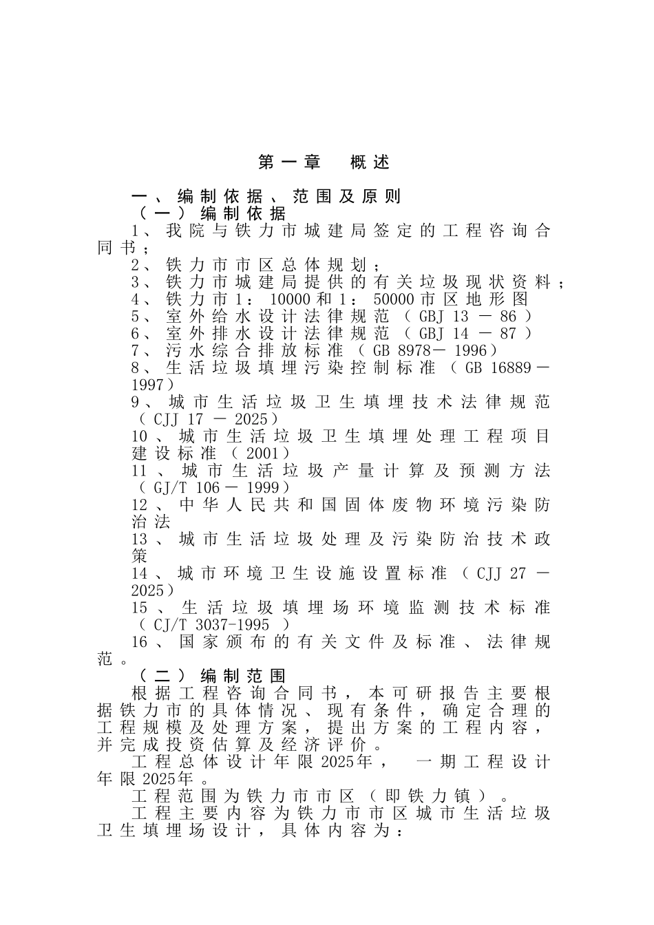 铁力市城市垃圾处理工程可行性研究报告书_第2页