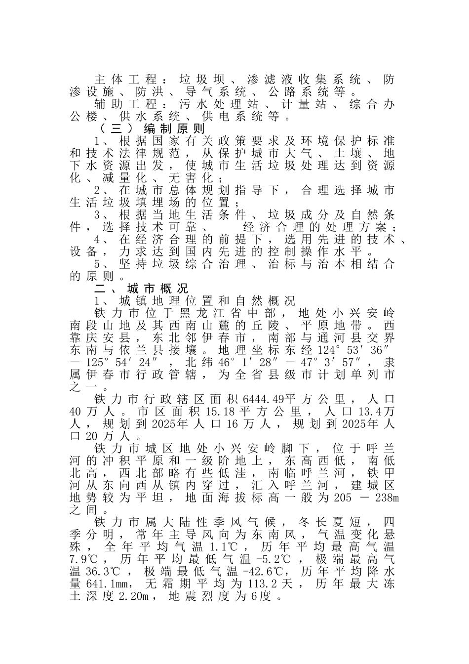 铁力市城市垃圾处理工程可行性研究报告书_第3页