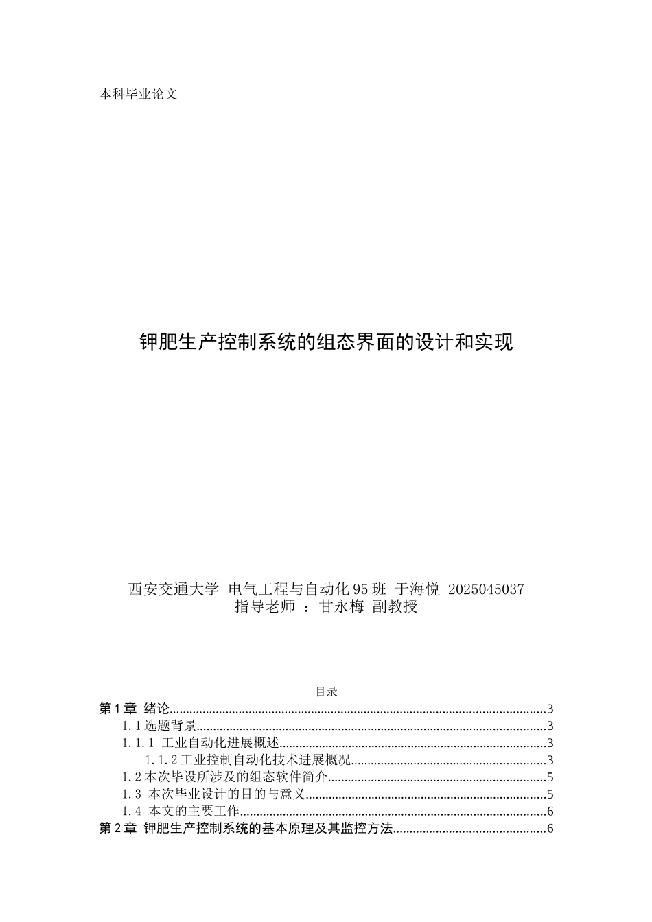 钾肥生产控制系统的组态界面的设计和实现初稿大学毕设论文_第1页