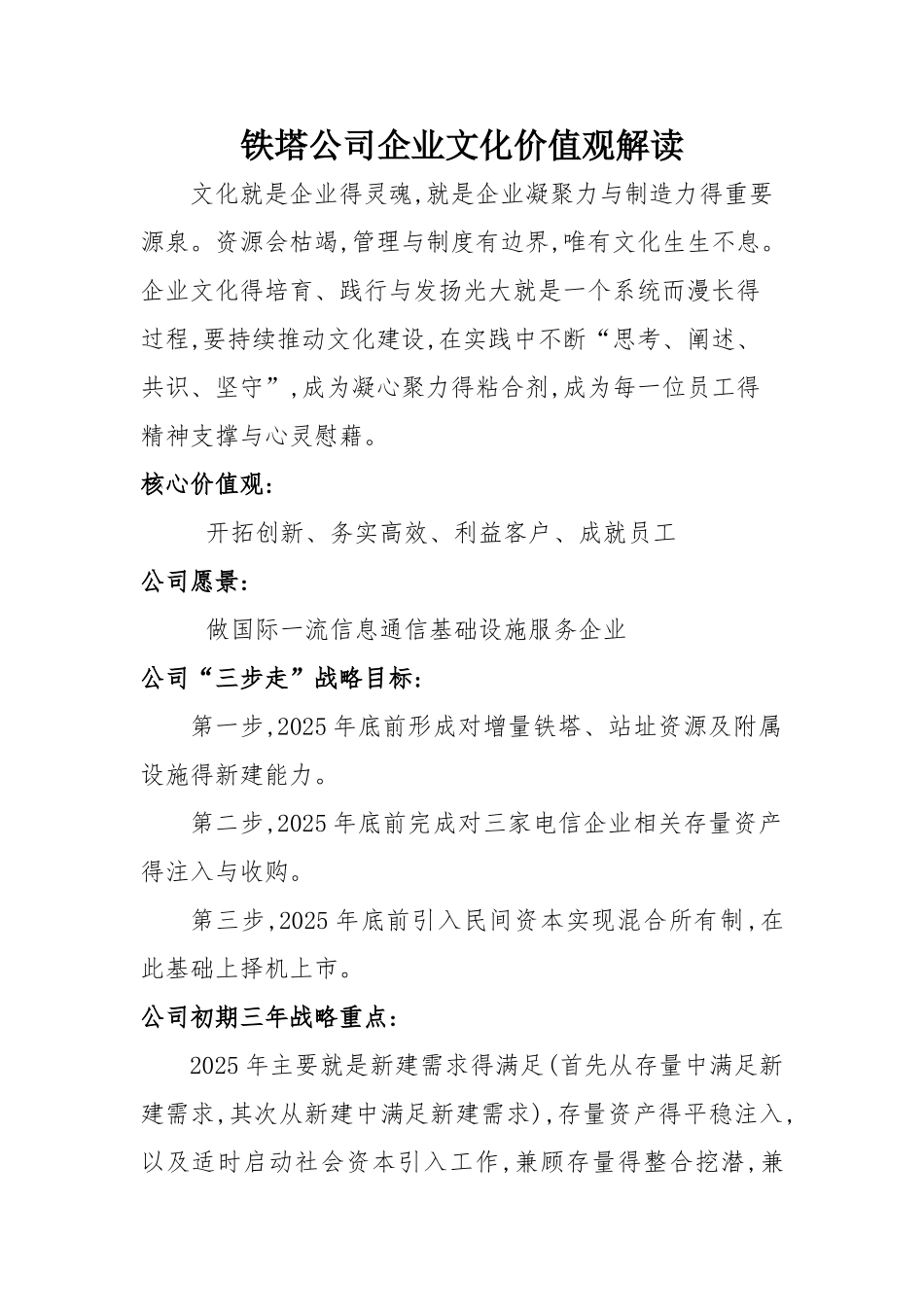铁塔公司企业文化价值观解读_第1页