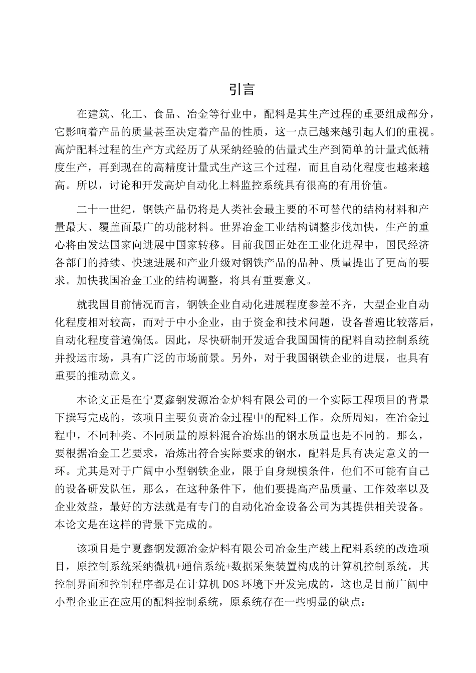 铁厂综合配料自动控制系统设计论文本科论文_第3页