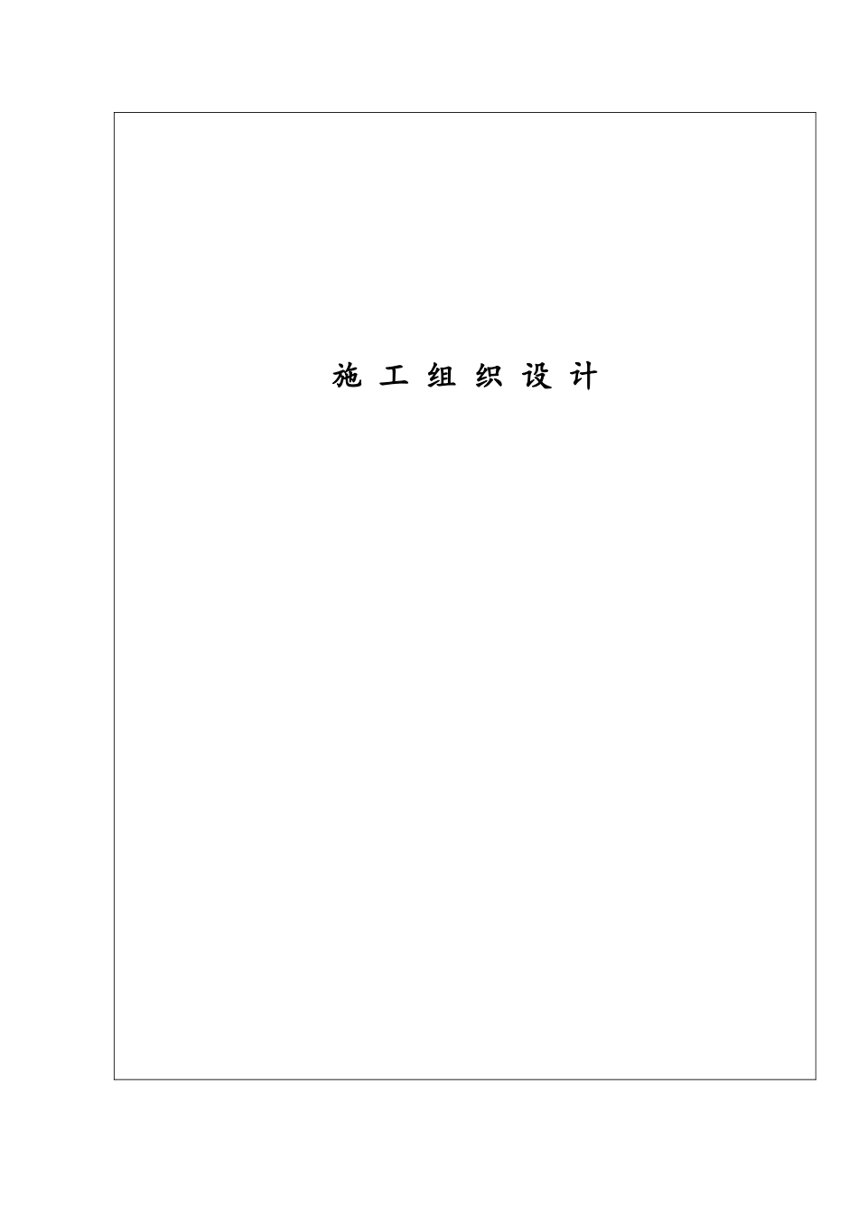 铁塔施工方案_第1页