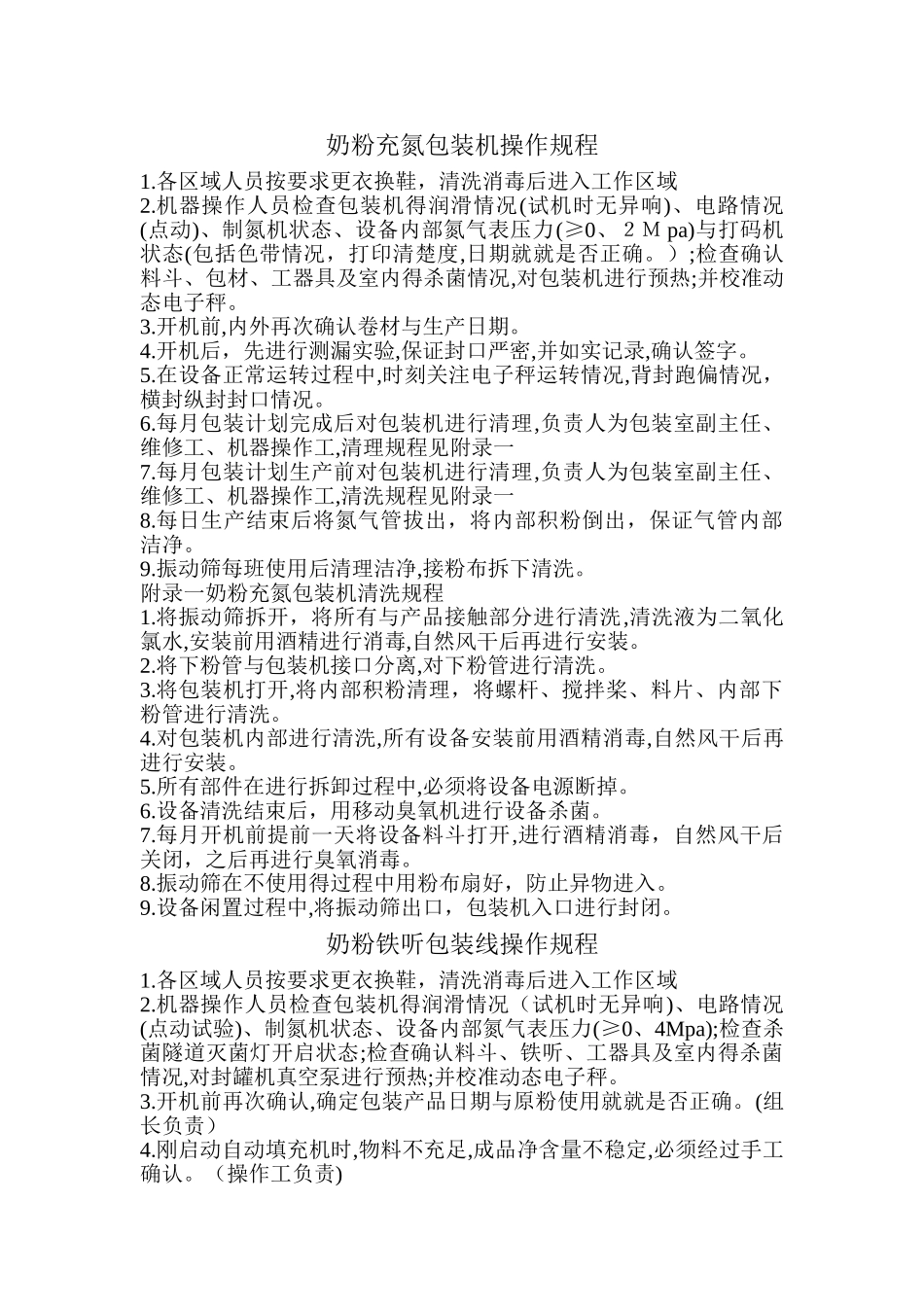 铁听与充氮包装机操作规程_第1页