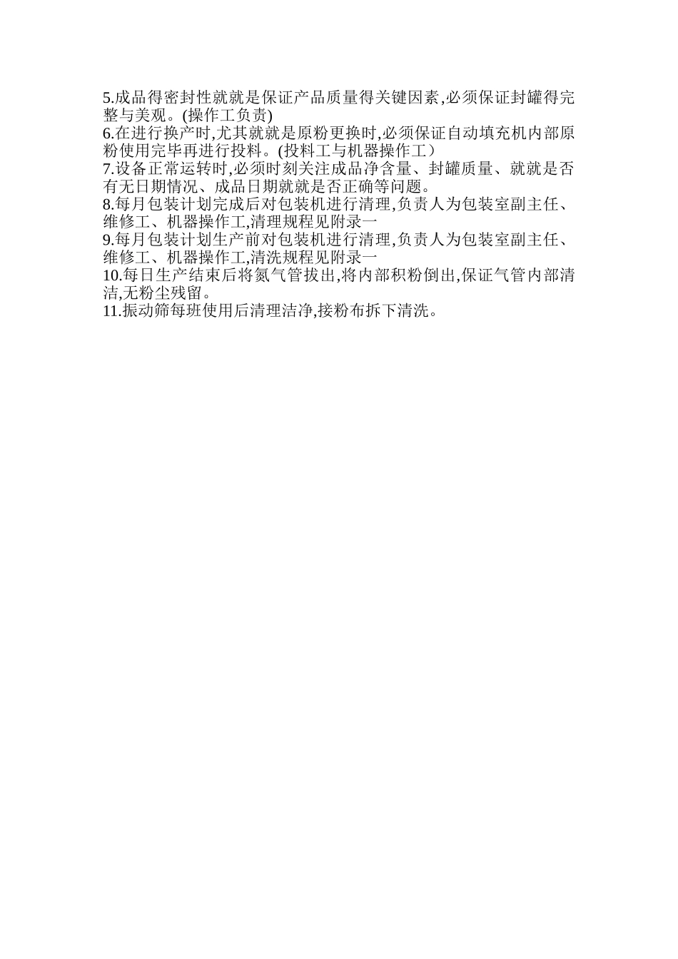 铁听与充氮包装机操作规程_第2页