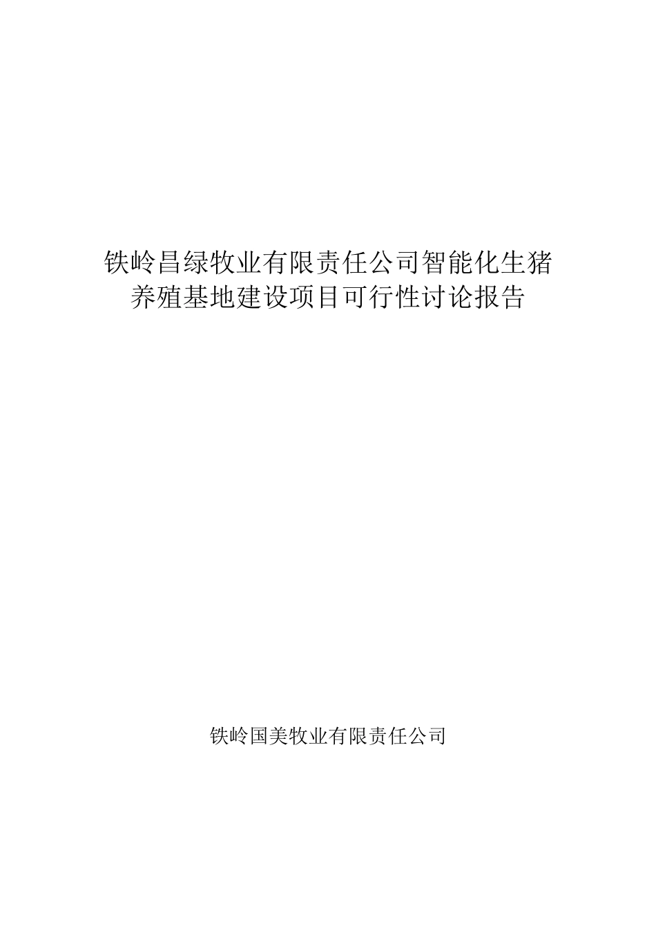 铁岭昌绿牧业有限责任公司智能化生猪养殖基地项目可行性研究报告_第1页