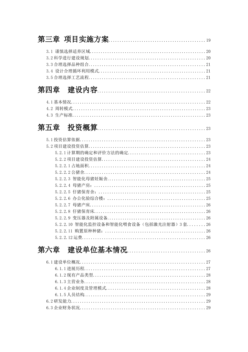 铁岭昌绿牧业有限责任公司智能化生猪养殖基地项目可行性研究报告_第3页