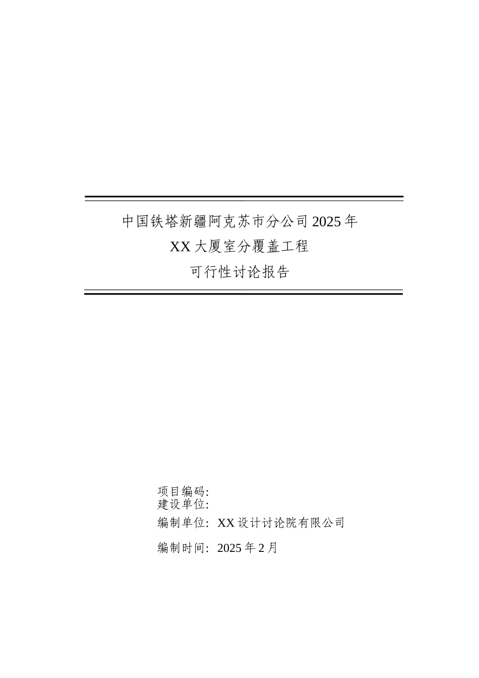 铁塔公司室内分布工程项目可行性研究报告_第2页