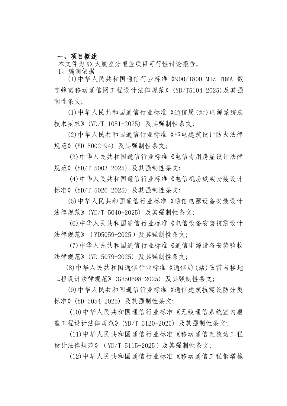 铁塔公司室内分布工程项目可行性研究报告_第3页