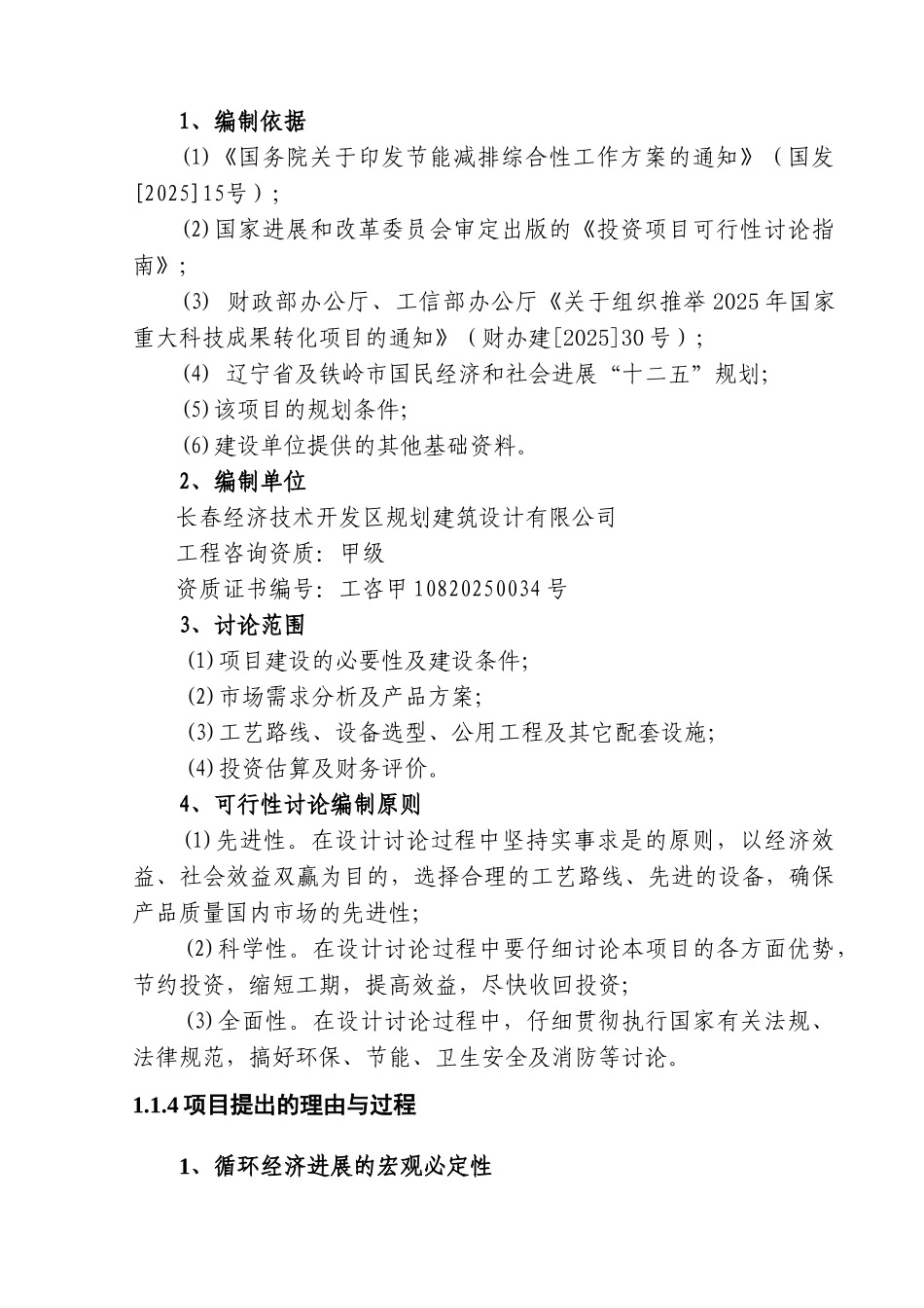 铁岭齐发建材可行性研究报告_第3页