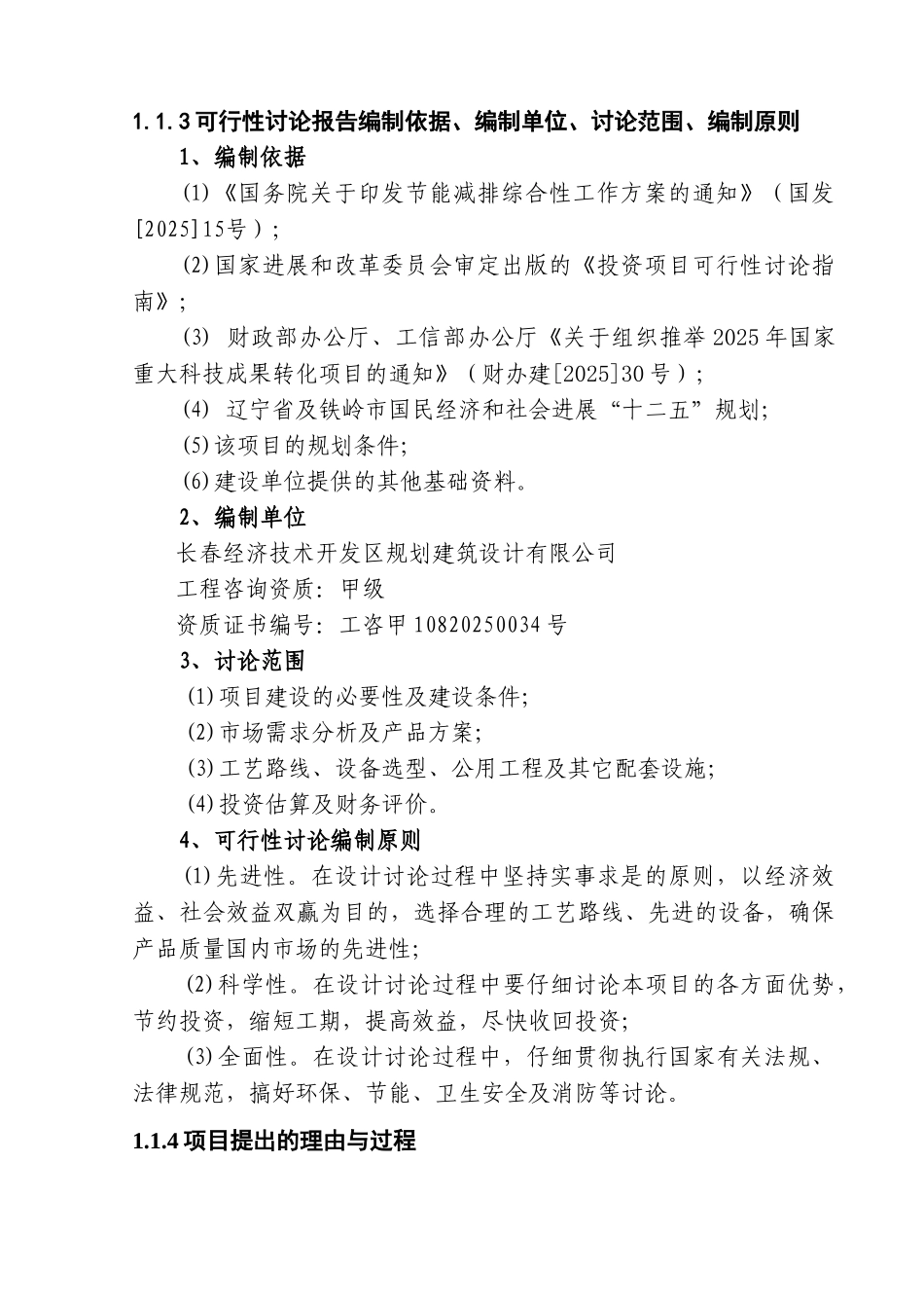 铁岭齐发建材可研报告_第3页
