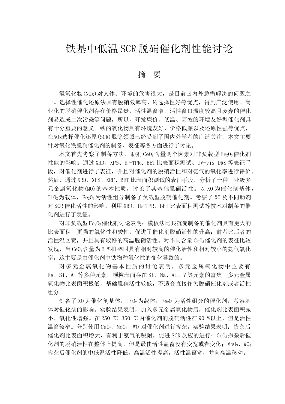 铁基中低温scr脱硝催化剂性能研究大学本科毕业论文_第1页