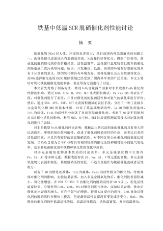 铁基中低温scr脱硝催化剂性能研究大学本科毕业论文