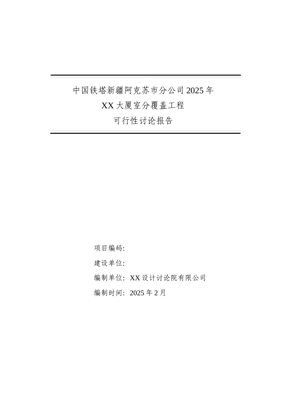 铁塔公司室内分布工程项目可行性研究报告_第1页