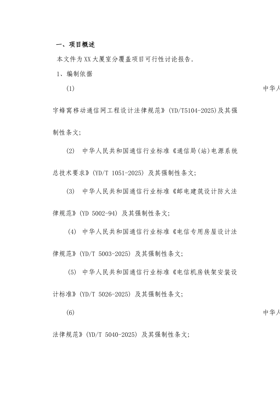 铁塔公司室内分布工程项目可行性研究报告_第2页