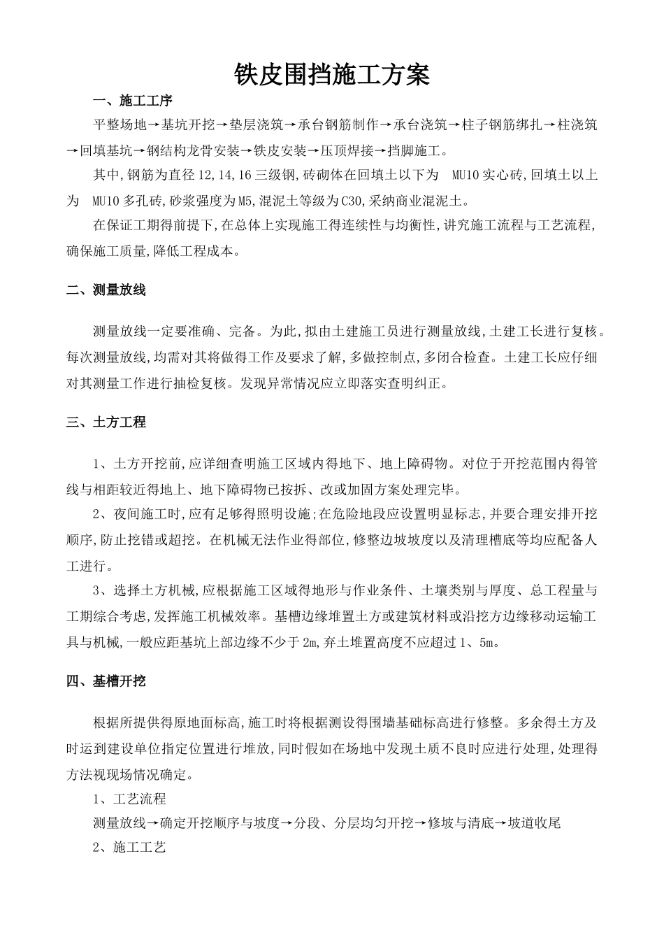 铁皮围挡施工方案_第1页