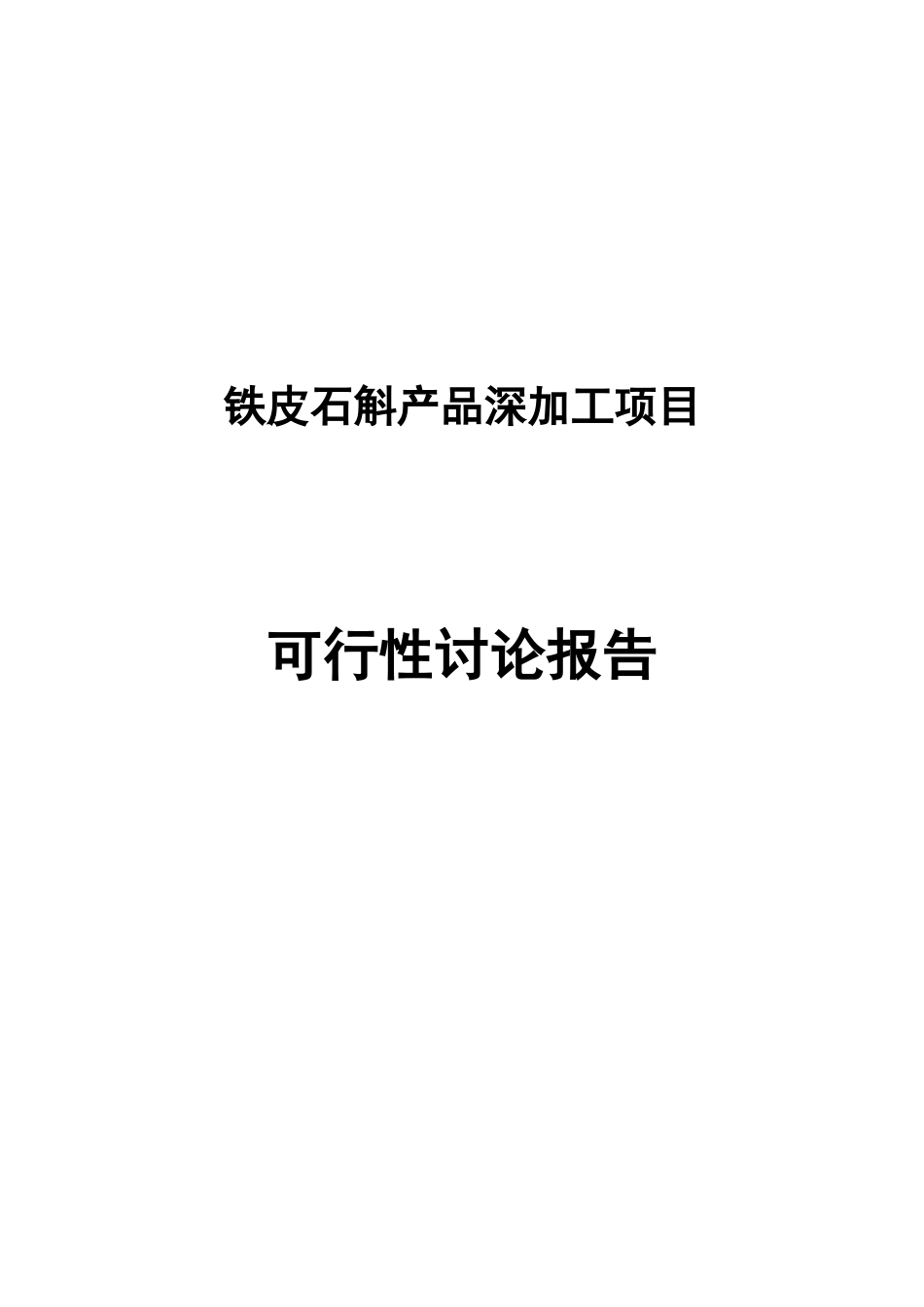 铁皮石斛产品深加工项目项目建议书_第2页