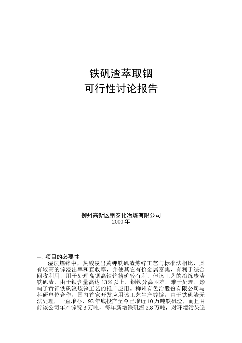 铁矾渣萃取铟可行性研究报告_第2页
