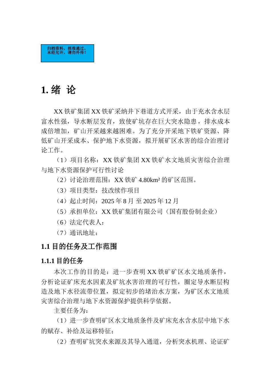铁矿水害治理项目建设项目可行性研究报告_第2页