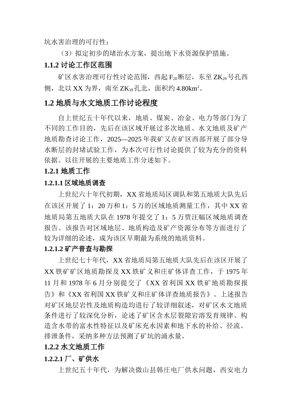 铁矿水害治理项目建设项目可行性研究报告_第3页