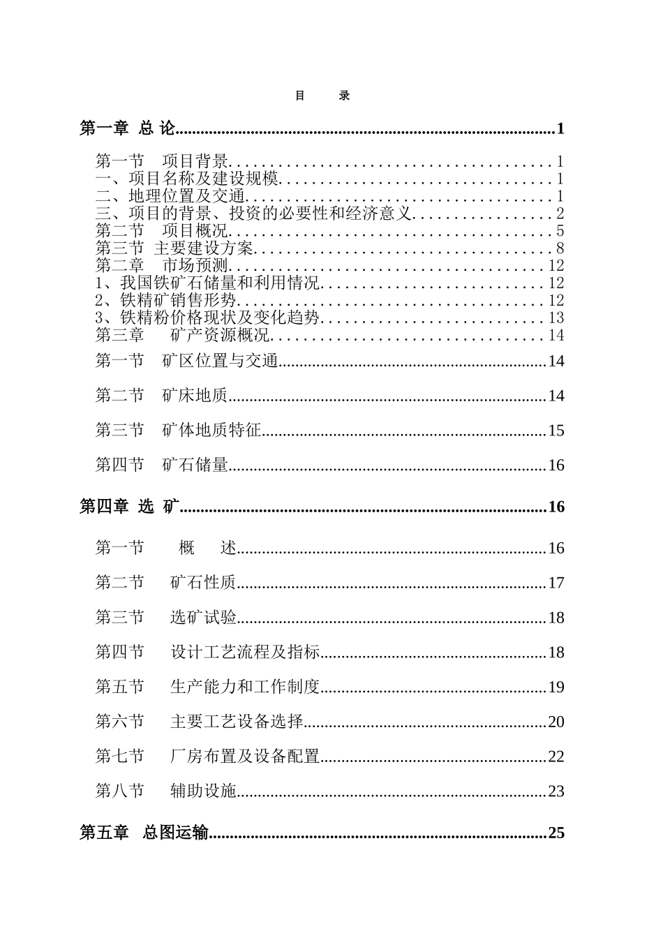 铁矿年产25万吨铁精粉项目可行性研究报告_第3页