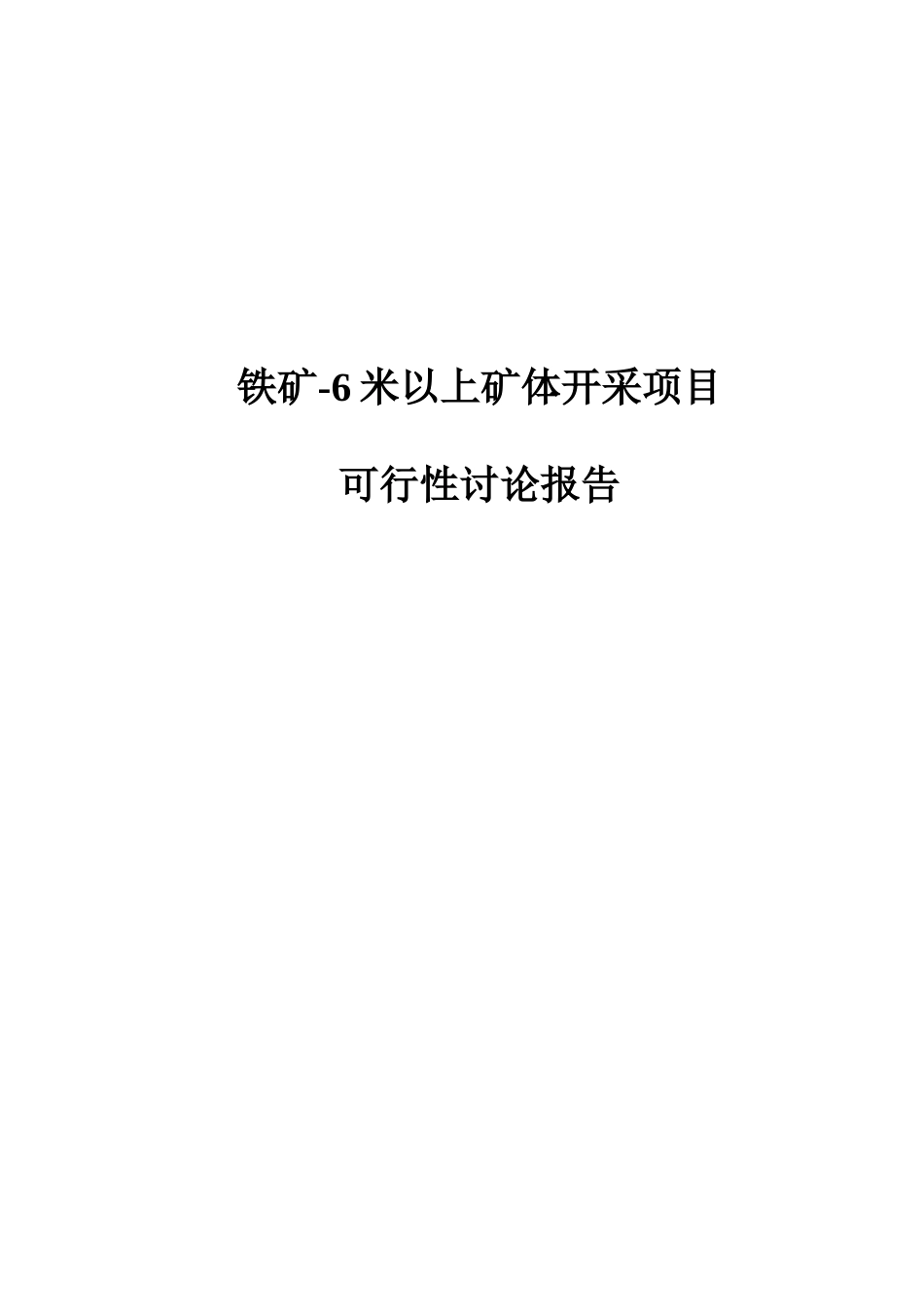 铁矿-6米以上矿体开采项目可行性研究报告_第3页