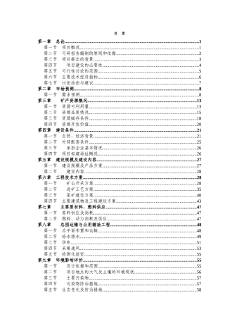 铁矿25万吨年矿石采选项目可行性研究报告书