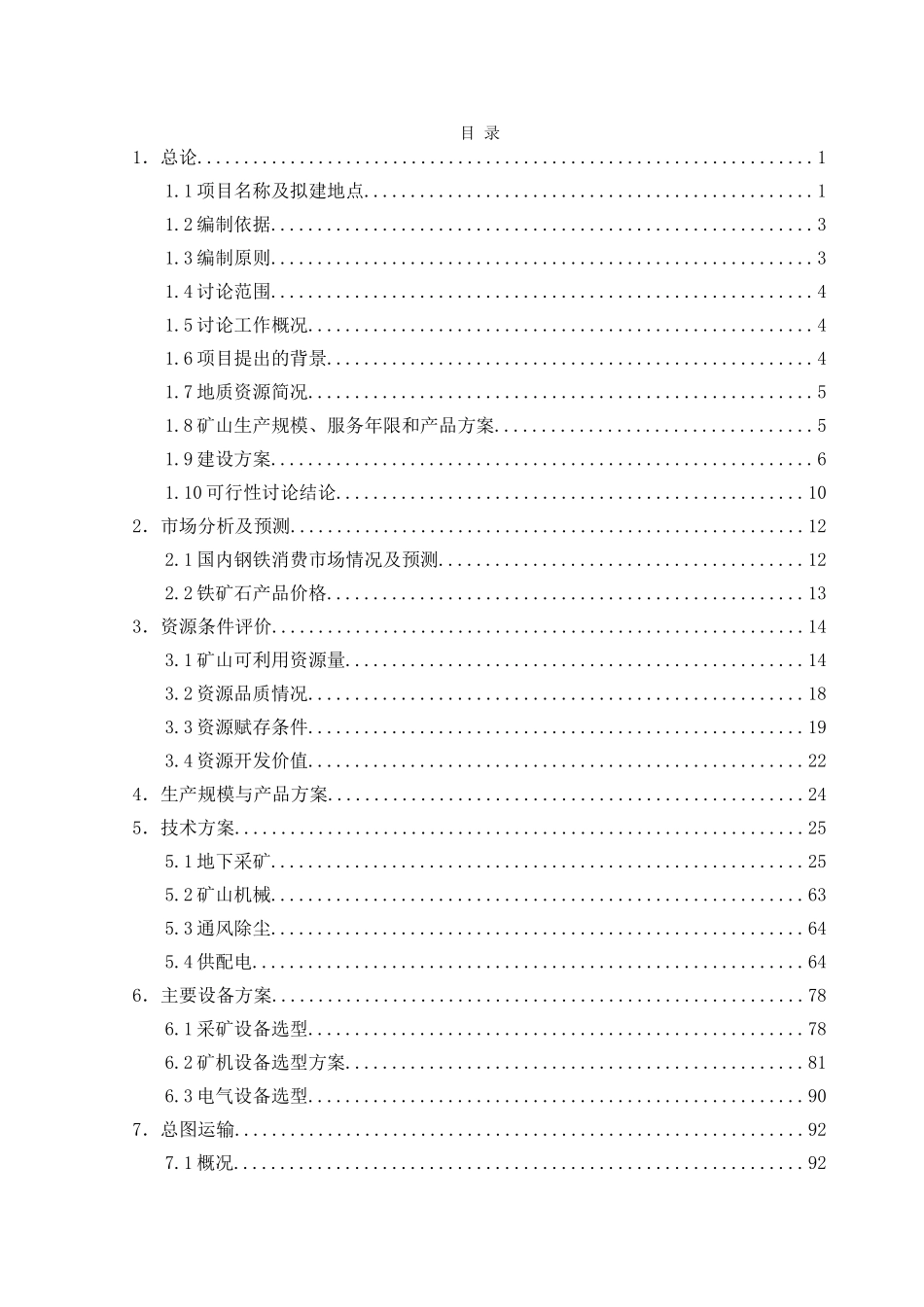 铁矿6米以上矿体开采项目可行性研究报告_第3页
