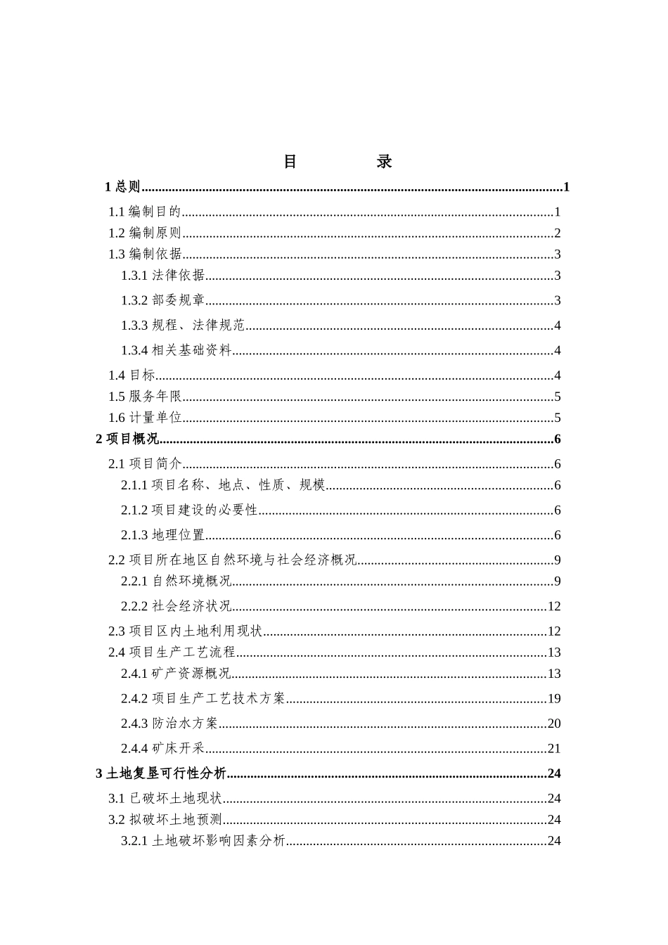 铁矿土地复垦方案报告书_第2页