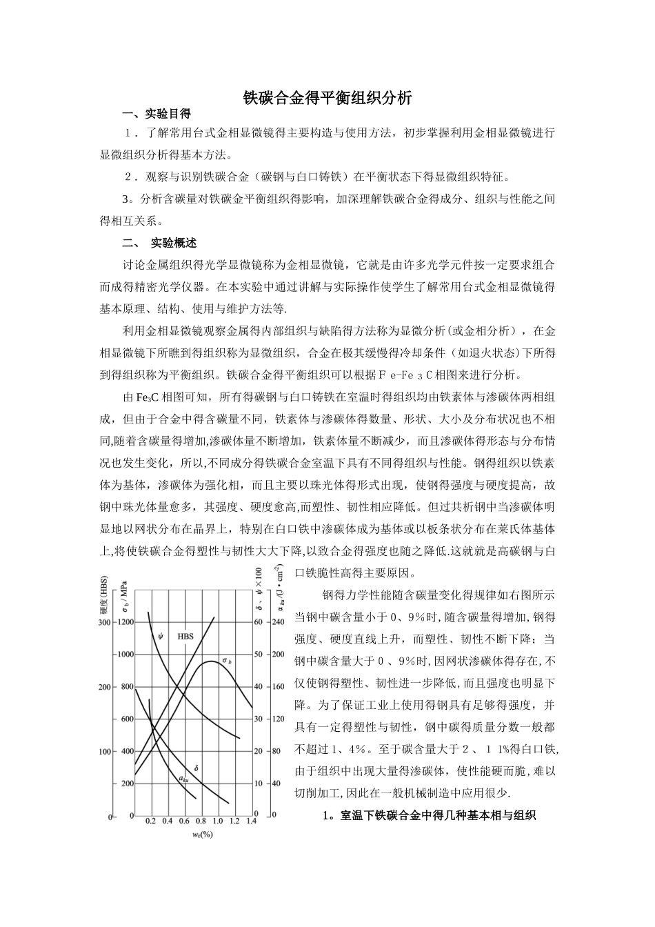 铁碳合金的平衡组织分析_第1页