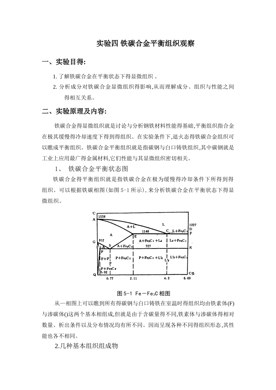 铁碳合金平衡组织观察精讲实验报告_第1页
