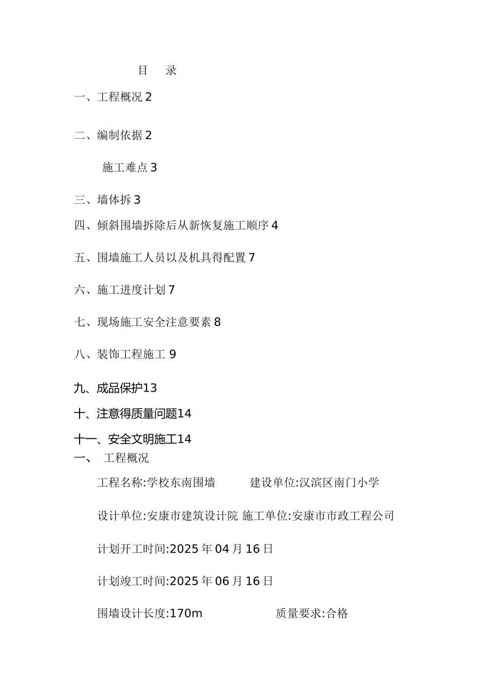 铁艺围墙施工方案_第1页