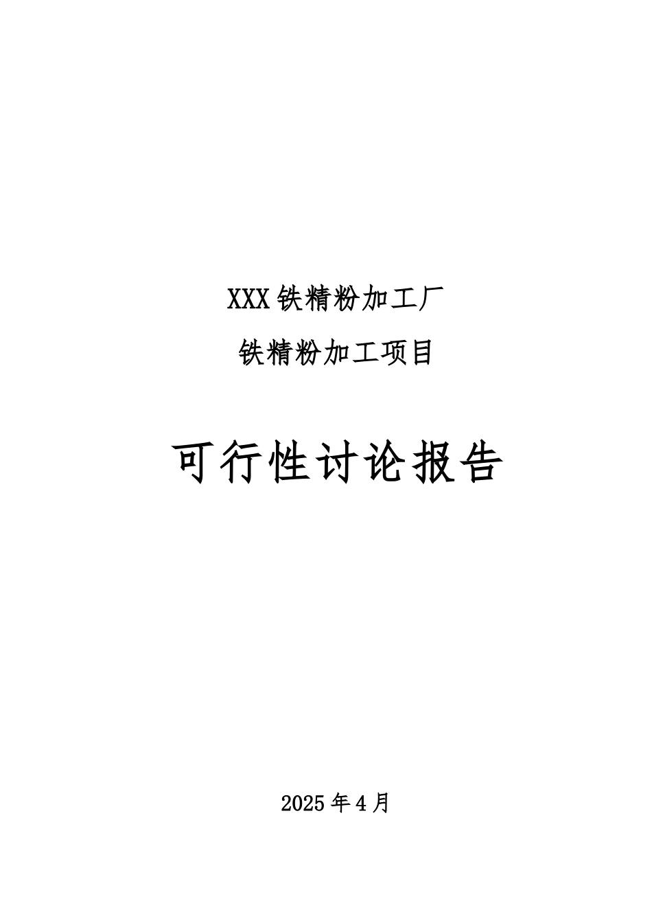 铁精粉加工项目可行性研究报告_第2页