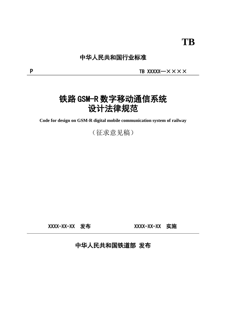 铁路gsmr数字移动通信系统设计规范_第1页