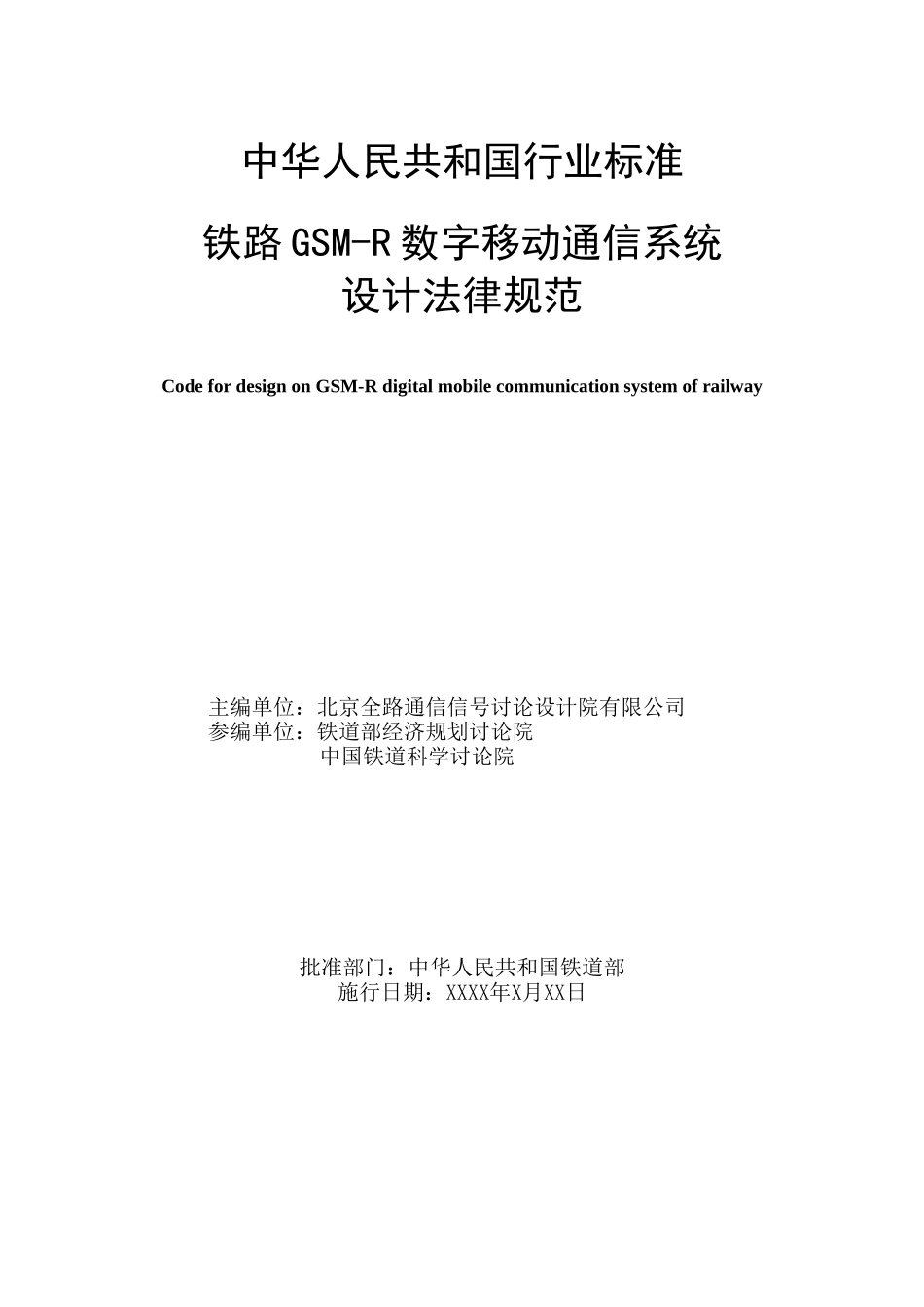 铁路gsmr数字移动通信系统设计规范_第2页