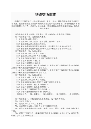 铁路交通事故定性、定责