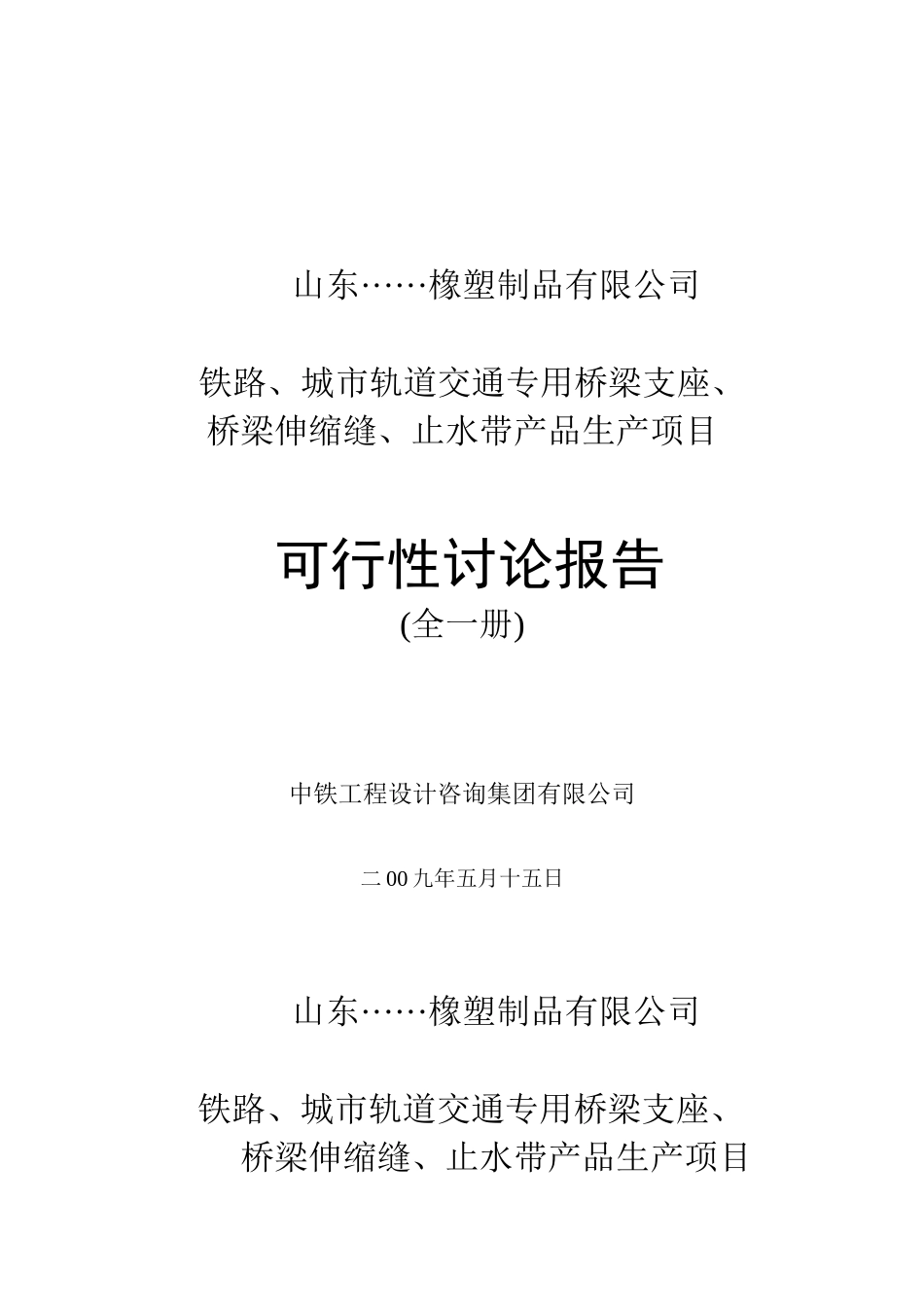 铁路、城市轨道交通专用桥梁支座、桥梁伸缩缝、止水带产品生产项目可行性研究报告_第2页