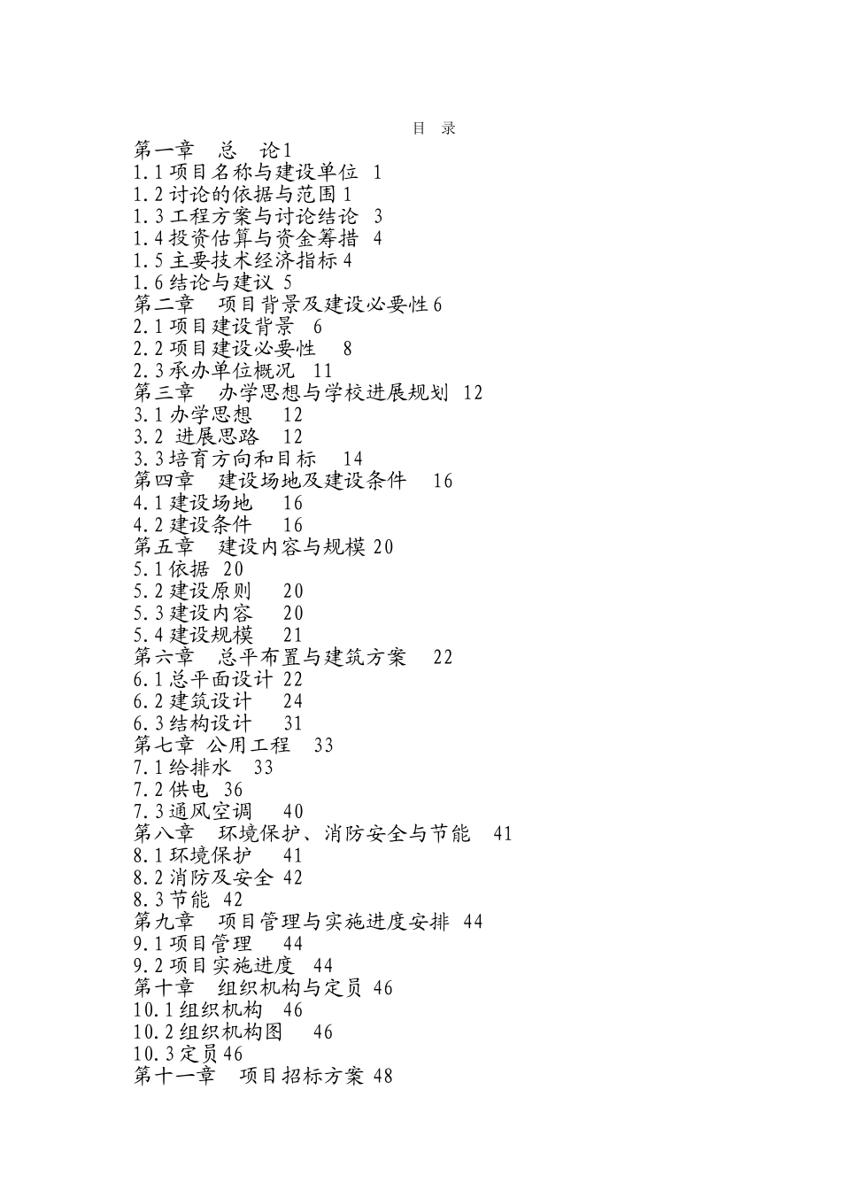 铁路司机学校体育设施及后勤服务建设项目可行性研究报告_第2页