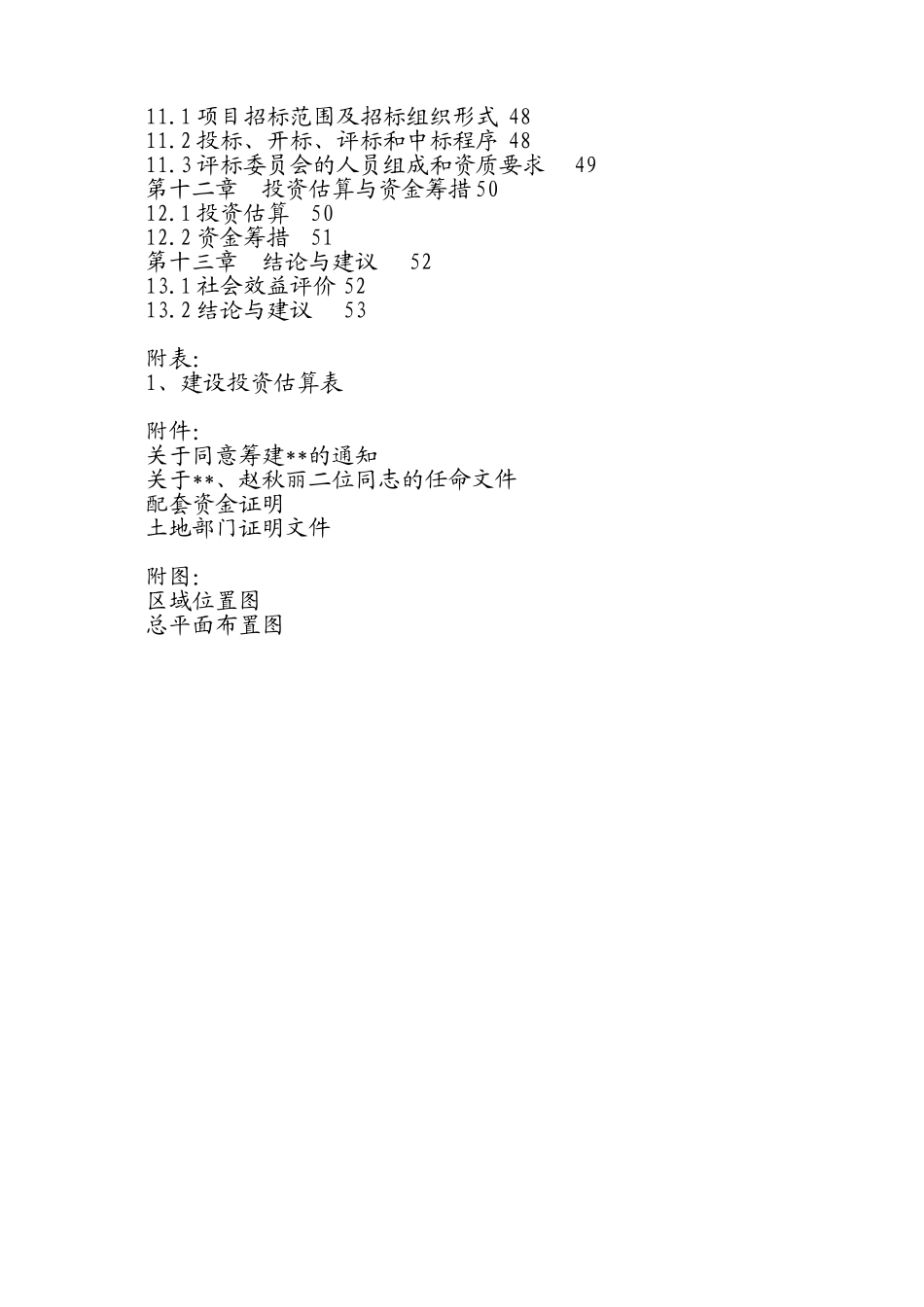 铁路司机学校体育设施及后勤服务建设项目可行性研究报告_第3页