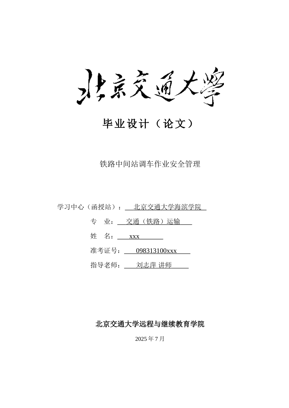 铁路中间站调车作业安全管理—-二学历—-毕业论文设计_第1页