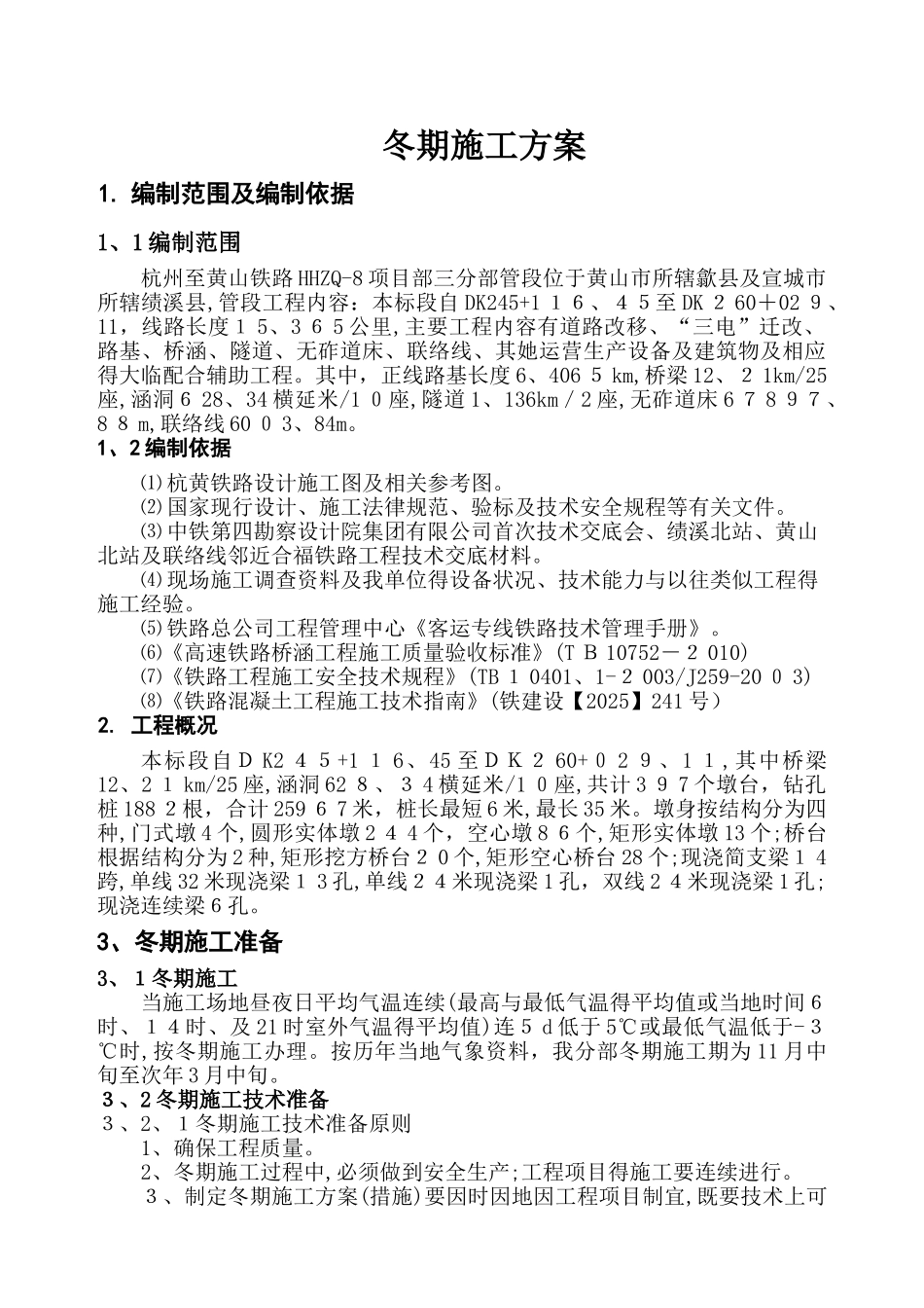 铁路客专冬季施工方案_第1页