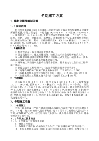 铁路客专冬季施工方案