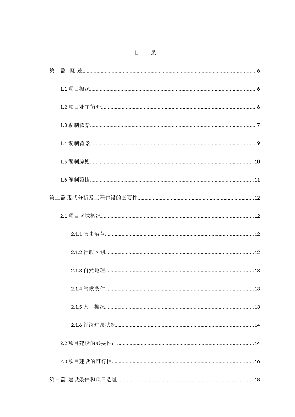 铁路局上西坝灾后安居房项目可行性研究报告_第3页