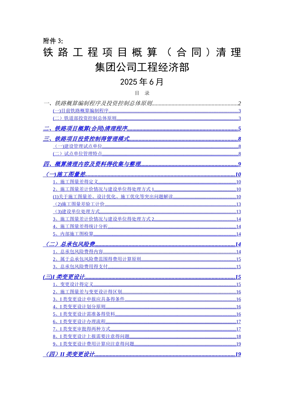 铁路工程_概算清理_第1页