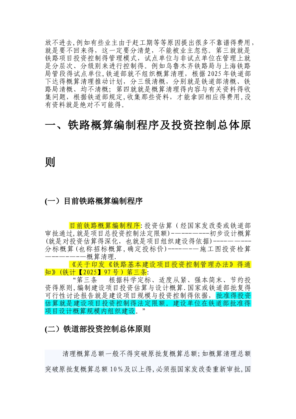 铁路工程_概算清理_第3页