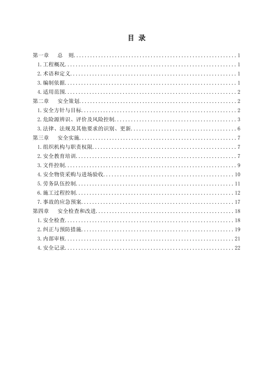 铁路工程安全控制体系本科学位论文_第2页