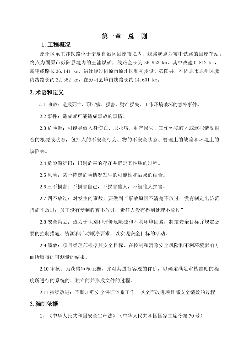 铁路工程安全控制体系本科学位论文_第3页