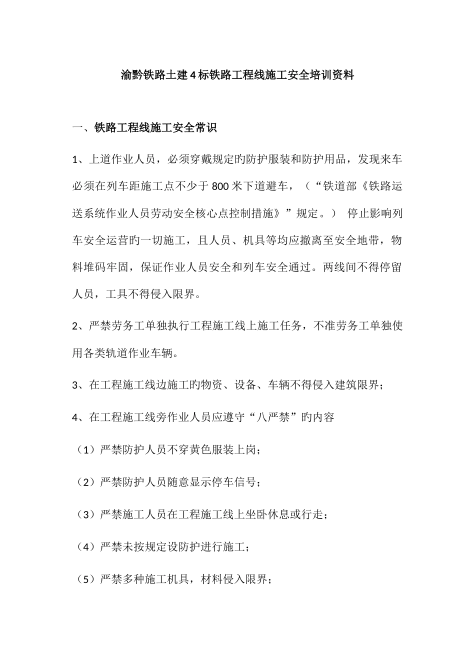 铁路工程线施工安全教育培训资料_第1页