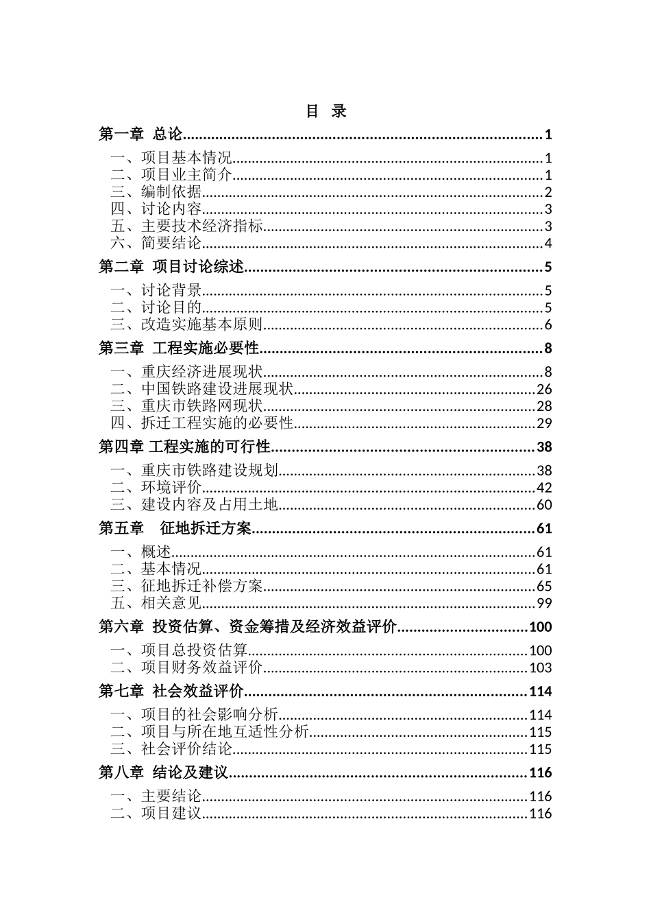 铁路建设征地拆迁工程项目可行性研究报告_第2页