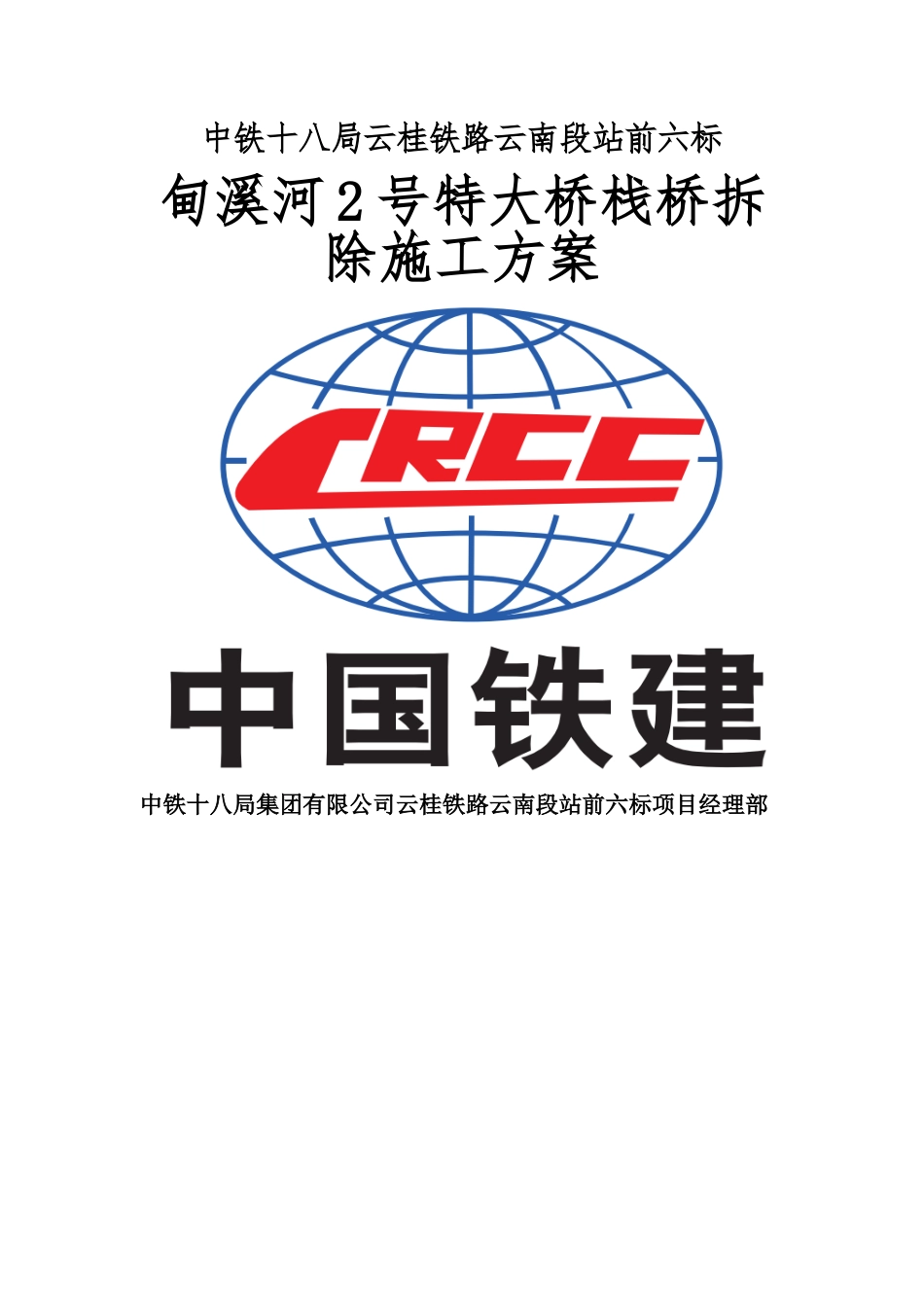 铁路施工栈桥拆除方案_第1页