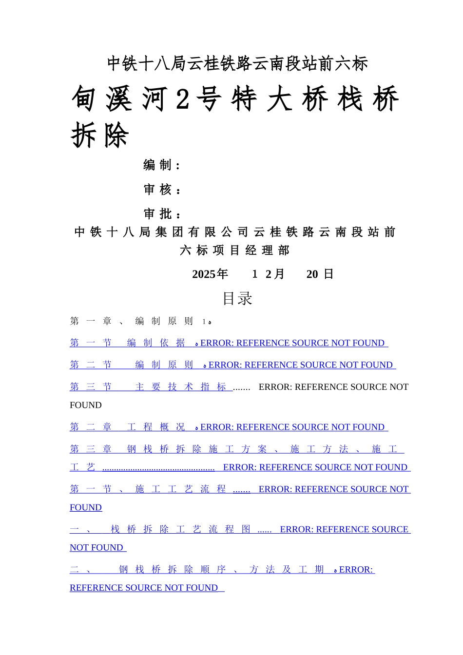 铁路施工栈桥拆除方案_第2页